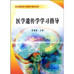 醫(yī)學(xué)遺傳學(xué)學(xué)習(xí)指導(dǎo)醫(yī)學(xué)課程學(xué)習(xí)綱要與強(qiáng)化訓(xùn)練 醫(yī)學(xué)遺傳學(xué)學(xué)習(xí)指導(dǎo)醫(yī)學(xué)課程學(xué)習(xí)綱要與強(qiáng)化訓(xùn)練