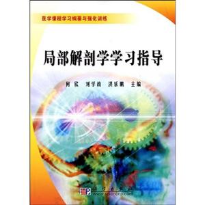局部解剖學學習指導醫學課程學習綱要與強化訓練 局部解剖學學習指導醫學課程學習綱要與強化訓練