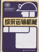 綜采運輸機械