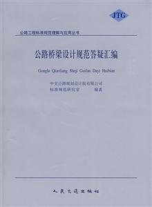 公路橋涵設(shè)計(jì)規(guī)范答疑 公路橋涵設(shè)計(jì)規(guī)范答疑