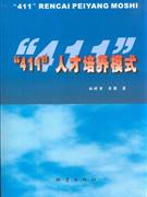 411人才培養(yǎng)模式