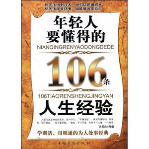 年輕人要懂得的106條人生經(jīng)驗(yàn) 年輕人要懂得的106條人生經(jīng)驗(yàn)