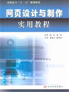 網頁設計與制作實用教程 網頁設計與制作實用教程