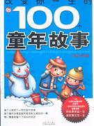 改變你一生的100個(gè)童年故事 改變你一生的100個(gè)童年故事