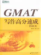 GMAT寫作高分速成ISSUE GMAT寫作高分速成ISSUE