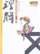 理解 理解