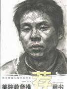 高考素描頭像經典范本美院教師推薦用書 高考素描頭像經典范本美院教師推薦用書