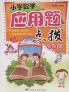 五年級小學(xué)數(shù)學(xué)應(yīng)用題點拔 五年級小學(xué)數(shù)學(xué)應(yīng)用題點拔