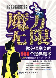 魔力無限你必須學會的108個經(jīng)典魔術 魔力無限你必須學會的108個經(jīng)典魔術