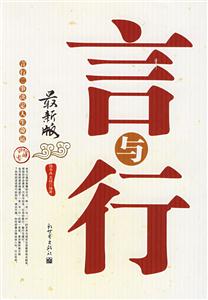 言與行 言與行