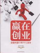 贏在創(chuàng)業(yè)金融風(fēng)暴下的個(gè)人創(chuàng)業(yè) 贏在創(chuàng)業(yè)金融風(fēng)暴下的個(gè)人創(chuàng)業(yè)