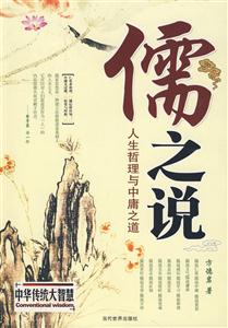 儒之說(shuō)人生哲理與中庸之道 儒之說(shuō)人生哲理與中庸之道