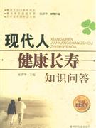 現代人健康長壽知識問答家庭珍藏版 現代人健康長壽知識問答家庭珍藏版