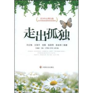 走出孤獨青少年心理自助 走出孤獨青少年心理自助