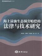 海上溢油生態損害賠償的法律與技術研究 海上溢油生態損害賠償的法律與技術研究