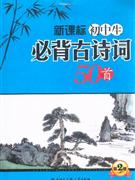 初中生必背古詩詞50首第2版 初中生必背古詩詞50首第2版