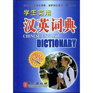 學生實用漢英詞典最新版 學生實用漢英詞典最新版