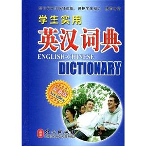 學生實用英漢詞典最新版 學生實用英漢詞典最新版