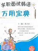 求職面試韓語(yǔ)萬(wàn)用寶典含MP3光盤(pán) 求職面試韓語(yǔ)萬(wàn)用寶典含MP3光盤(pán)