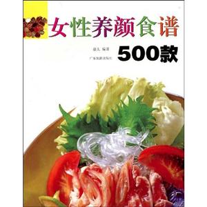 女性養(yǎng)顏食譜500款 女性養(yǎng)顏食譜500款