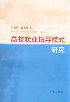 高校就業指導模式研究
