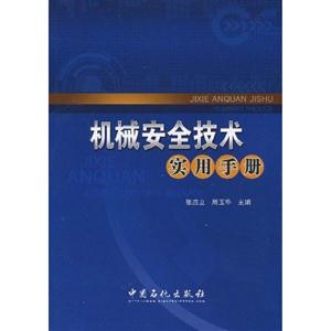 機(jī)械安全技術(shù)實(shí)用手冊 機(jī)械安全技術(shù)實(shí)用手冊