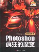 濾鏡實(shí)例篇Photoshop瘋狂的魔變 濾鏡實(shí)例篇Photoshop瘋狂的魔變
