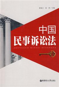 中國(guó)民事訴訟法