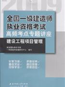 2009建設工程項目管理全國一級建造師執業資格考試高頻考點專題講座全國一級建造師執業資格考試高頻考點專題講座 2009建設工程項目管理全國一級建造師執業資格考試高頻考點專題講座全國一級建造師執業資格考試高頻考點專題講座
