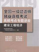 2009建設工程經濟全國一級建造師執業資格考試高頻考點專題講座 2009建設工程經濟全國一級建造師執業資格考試高頻考點專題講座