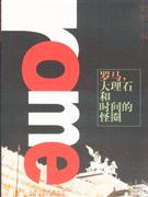 羅馬大理石和時(shí)間的怪圈 羅馬大理石和時(shí)間的怪圈