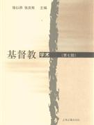 基督教學(xué)術(shù)
