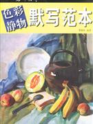 色彩靜物默寫范本 色彩靜物默寫范本