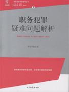 職務犯罪疑難問題解析