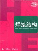 焊接結構 焊接結構