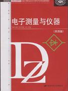 電子測量與儀器 電子測量與儀器