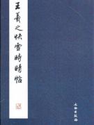 王羲之《快雪時晴帖》 王羲之《快雪時晴帖》