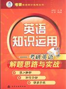 英語(yǔ)知識(shí)運(yùn)用考研英語(yǔ)解題思路與實(shí)戰(zhàn) 英語(yǔ)知識(shí)運(yùn)用考研英語(yǔ)解題思路與實(shí)戰(zhàn)