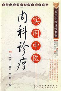 實用中醫內科診療
