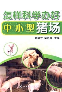 怎樣科學(xué)辦好中小型豬場 怎樣科學(xué)辦好中小型豬場