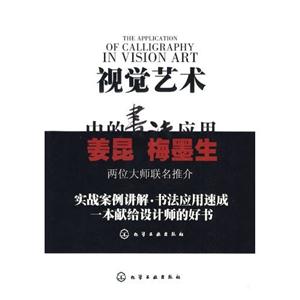 視覺(jué)藝術(shù)中的書法應(yīng)用 視覺(jué)藝術(shù)中的書法應(yīng)用