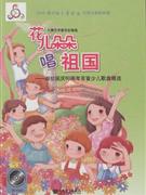 花兒朵朵唱祖國獻(xiàn)給國慶60周年百首少兒歌曲精選附CD1張 花兒朵朵唱祖國獻(xiàn)給國慶60周年百首少兒歌曲精選附CD1張