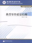 典型零件質(zhì)量檢測(cè)機(jī)械加工技術(shù)專業(yè)領(lǐng)域 典型零件質(zhì)量檢測(cè)機(jī)械加工技術(shù)專業(yè)領(lǐng)域