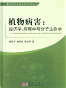 植物病害經(jīng)濟學病理學與分子生物學 植物病害經(jīng)濟學病理學與分子生物學