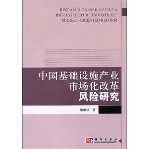 中國基礎設施產業市場化改革風險研究 中國基礎設施產業市場化改革風險研究