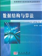 數據結構與算法C語言實現 數據結構與算法C語言實現