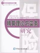 精算理論與實務研究 精算理論與實務研究