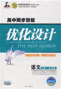語文配人教版高中同步測控優化設計必修1 語文配人教版高中同步測控優化設計必修1