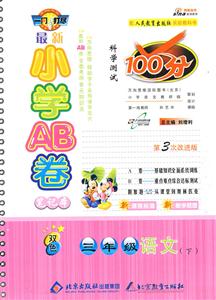 三年級語文最新小學(xué)AB卷科學(xué)測試100分