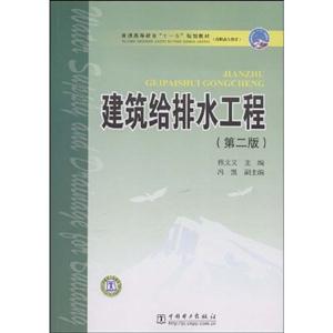 建筑給排水工程普通高等教育十一五規(guī)劃教材 建筑給排水工程普通高等教育十一五規(guī)劃教材